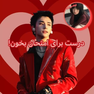 عکس درست برای امتحان بخون!