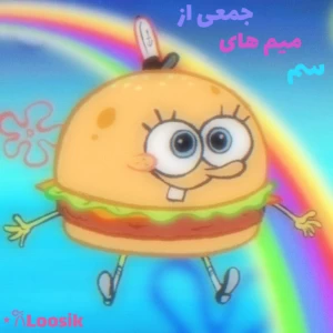 عکس جمعی از میم های سم