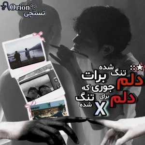 عکس دلم تنگ شده برات جوری که دلم برای x تنگ شده