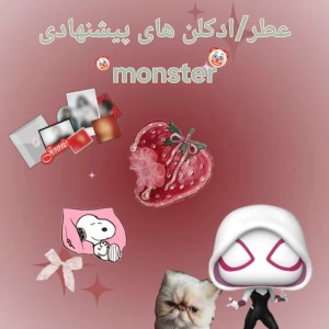 عکس عطر/ادکلن های پیشنهادی: