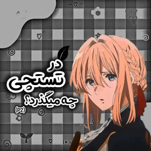 عکس در تستچی چه میگذرد(p2)