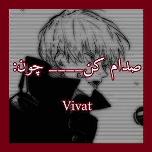 صدام کن...چون