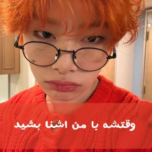 عکس وقتشه با من اشنا بشید!