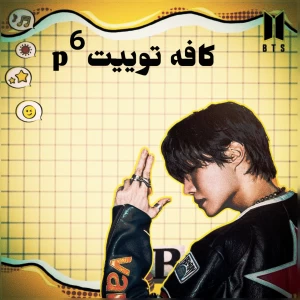 عکس کافه توییتp⁶