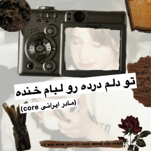 عکس تو دلم درده رو لبام خنده (مادر ایرانی core)