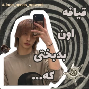 عکس 💭: قیافه اون بدبختی که...