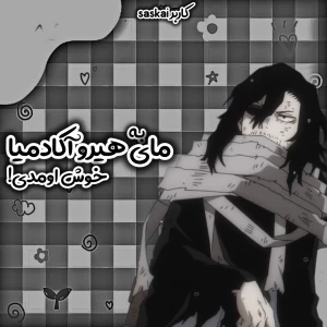 عکس به مای هیرو آکادمیا خوش اومدی!