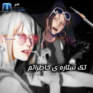 عکس تک ستاره ی خاطراتم