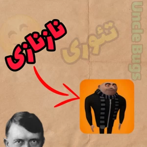 گرو همون مرد نازه؟|تئوری من نفرت انگیز