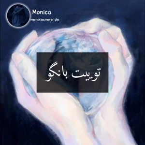 توییت بانگو①