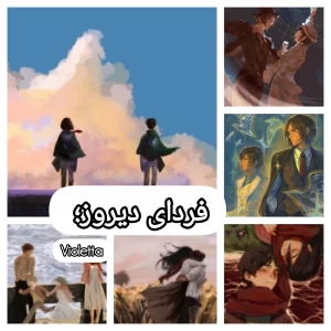 عکس فردای دیروز؛