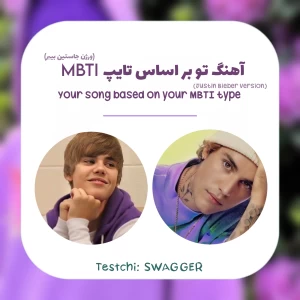 عکس آهنگ مناسب هر تایپ MBTI (ورژن جاستین بیبر)
