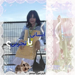 بریم تجربی یا انسانی؟