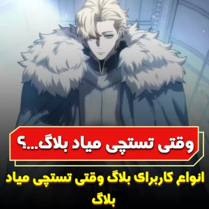 عکس وقتی تستچی میاد بلاگ...؟