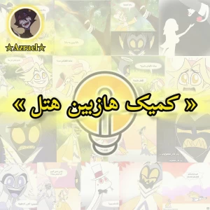 عکس کمیک هازبین هتل