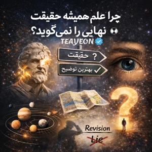 عکس چرا علم همیشه حقیقت را نمیگوید؟