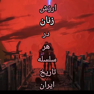 عکس جایگاه زنان در سلسله های ایران