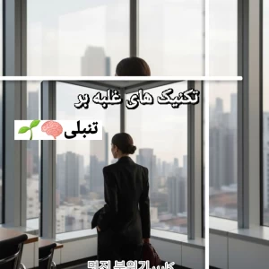 عکس چطور بر تنبلی غلبه کنیم؟
