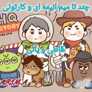 عکس کمی میم دست ساز از انیمه و کارتون