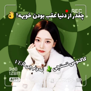 عکس چقدر از دنیا عقب بودن خوبهه!