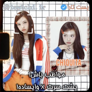 عکس 💎: مواظب باش! پشت سرت x وایساده!