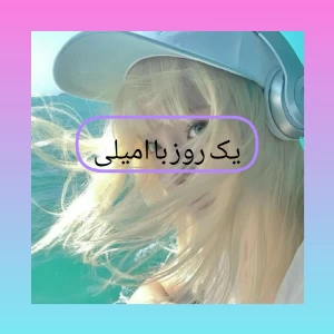 یک روز با امیلی