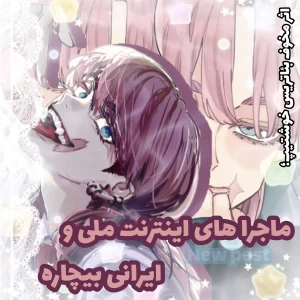 عکس ماجراهای نت ملی و ایرانی بیچاره