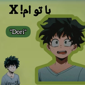 عکس با تو ام ، X !( مدرسه قهرمانی من)