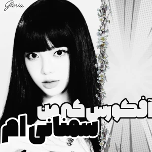 عکس 🫐البته من سمنانی ام