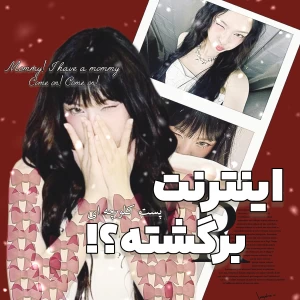 عکس 🍪: اینترنت برگشته؟!