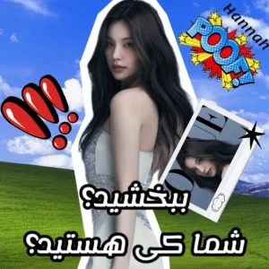 عکس ببخشید،شما کی هستید؟