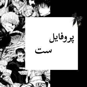 عکس ست انیمه ای؟