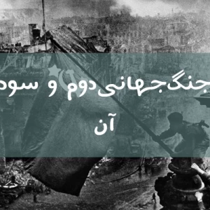 عکس جنگ جهانی دوم به سود چه کسانی تمام شد؟