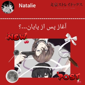 عکس اغاز پس از پایان؟