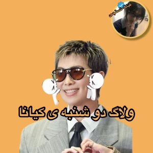 ولاگ دو شنبه ی کیانا