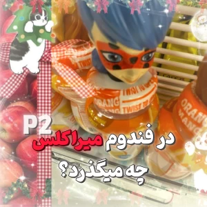 عکس توی فندوم میراکلس چه میگذرد؟ p2