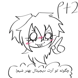 عکس چگونه تو آرت دیجیتال بهتر شیم! Pt2