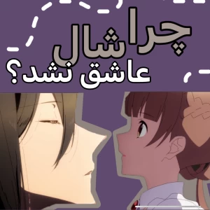 تست چرا شال و ان دوست موندن؟