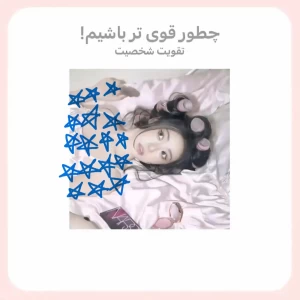 عکس چطور قوی تر باشیم (تقویت شخصیت)