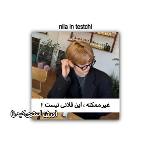 غیر ممکنه این فلانی نیست !!