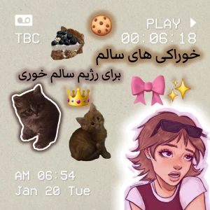 عکس رژیم سالم خوری ؟