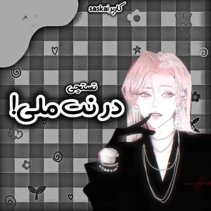 عکس تستچی در نت ملی!