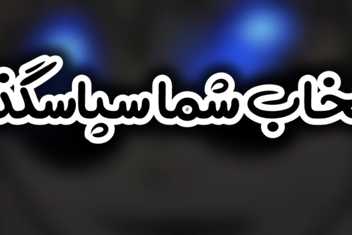 عکس تستچی در نت ملی!