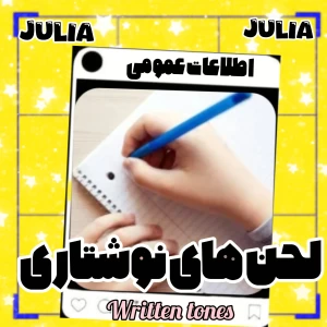 عکس لحن های نوشتاری