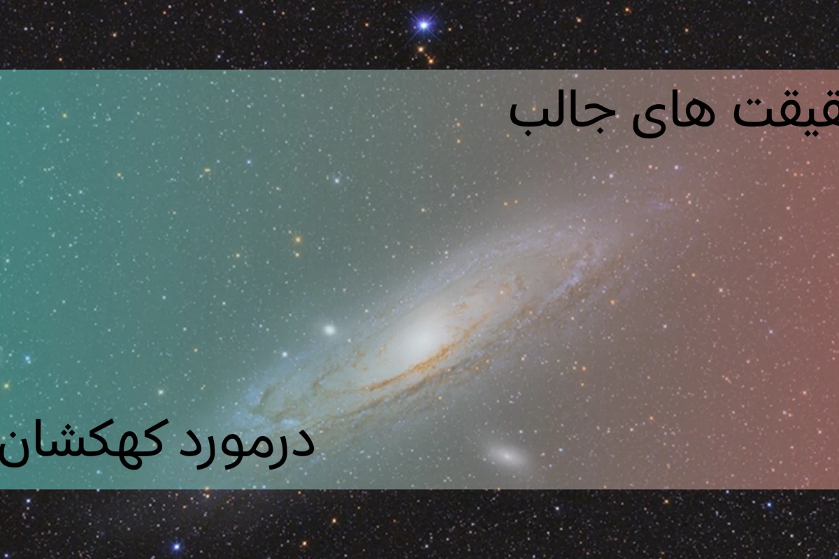 عکس حقیقت های جالب درمورد کهکشان ها