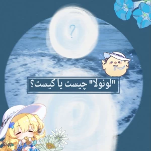 عکس °• لونولا کیست؟ ⋆𝆹𝅥