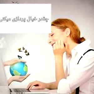 عکس چقدر خیال‌پردازی می‌کنی؟