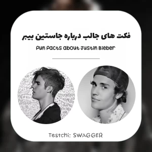 فکت های جالب درباره پرنس پاپ: جاستین بیبر !
