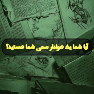 عکس آیا تو یک هوادار سمی هستی؟