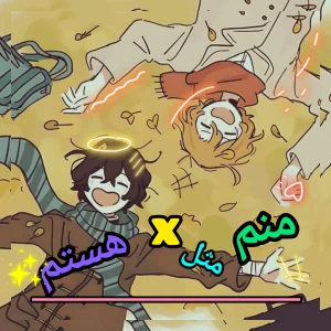 عکس منم مثل X هستم